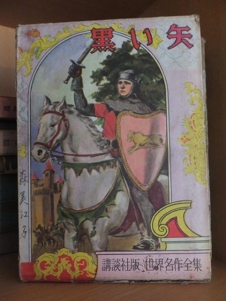 黒い矢 講談社版世界名作全集127(野村愛正/スチブンソン) / 高崎古書センター / 古本、中古本、古書籍の通販は「日本の古本屋」