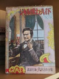 ジキル博士とハイド　　　　講談社版世界名作全集１０５