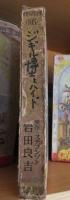 ジキル博士とハイド　　　　講談社版世界名作全集１０５