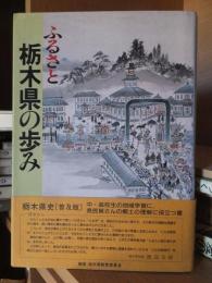 ふるさと栃木県の歩み