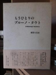 もうひとりのブルーノ・タウト　文明批評家の創造的提言