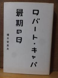 ロバート・キャパ最期の日