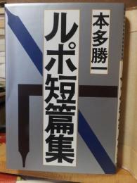 ルポ短篇集