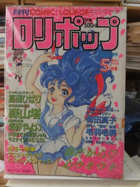 コミック・ロリポップ 1986年5月号 / 古本、中古本、古書籍の通販は