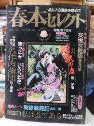 春本セレクト　　劇画ジャンプ　昭和６０年１１月号増刊