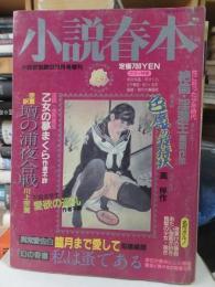 小説春本　　小説官能読切　昭和60年3月号増刊