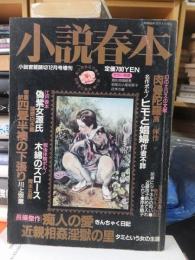 小説春本　　小説官能読切　昭和59年12月号増刊