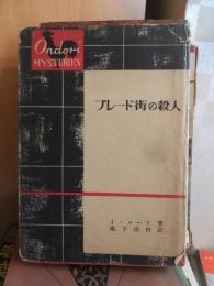 プレード街の殺人　（雄鶏ミステリーズ）