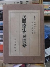 民間療法と民間薬　　小酒井不木序　　野村瑞城