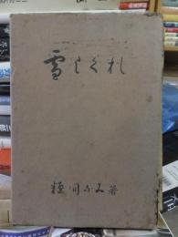 句集「雪しぐれ」　 糠間ふみ　 秋桜子序文