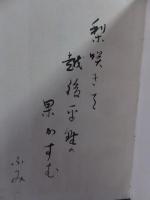 句集「雪しぐれ」　 糠間ふみ　 秋桜子序文