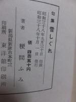 句集「雪しぐれ」　 糠間ふみ　 秋桜子序文