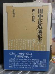 田中正造選集　第６巻