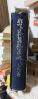群馬県蚕糸業史　上巻