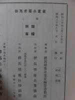 群馬県蚕糸業史　上巻