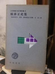 横溝正史集　　　　日本探偵小説代表作集6