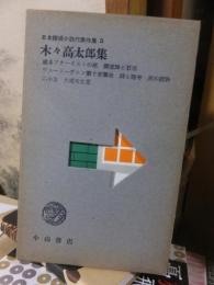 木々高太郎集　　　　日本探偵小説代表作集５