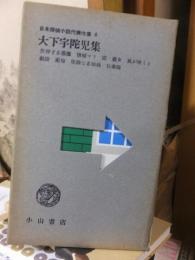 大下宇陀児集　　　　日本探偵小説代表作集４