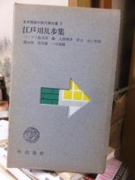 江戸川乱歩集　　　　日本探偵小説代表作集３