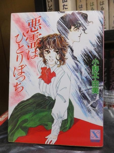 悪霊はひとりぼっち ＜講談社X文庫 Teen's heart＞(小野不由美) / 古本