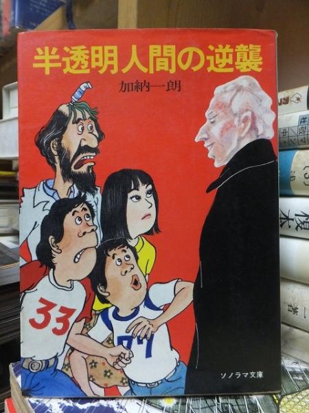 本当に信頼出来る商品 半透明人間の逆襲 ＜ソノラマ文庫＞(加納一朗) / 高崎古書 その他