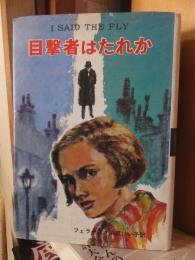 目撃者はたれか　　ジュニア世界ミステリー１３