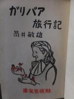 ガリバア旅行記　　　筒井敏雄　　　東光出版社