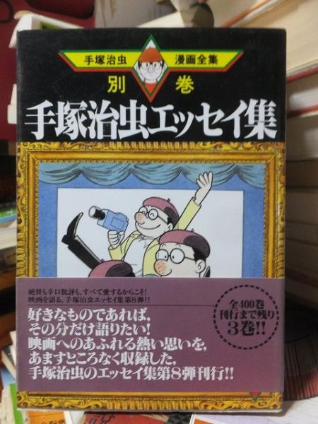 中古】 手塚治虫漫画全集 398（別巻 16）/講談社/手塚治虫