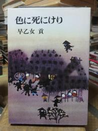 色に死にけり