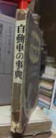 自動車の事典　　　　　　　　　　ポピュラー・サイエンス日本語版臨時増刊
