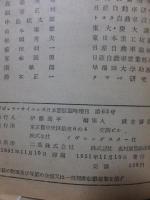 自動車の事典　　　　　　　　　　ポピュラー・サイエンス日本語版臨時増刊
