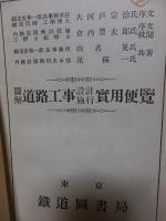 図解　道路工事設計施工実用便覧