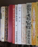 復刻版　　　名作童話　　　　１８冊セット