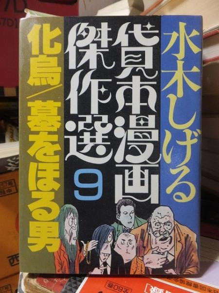 水木しげる 貸本漫画傑作選 8・9・10 の3冊 / 高崎古書センター