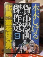 水木しげる 貸本漫画傑作選　　8・9・10　の３冊