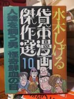 水木しげる 貸本漫画傑作選　　8・9・10　の３冊