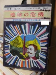 ベルヌ名作全集　４　　地球の危機