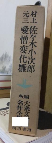 佐々木小次郎愛憎変化雛 新編大衆文学名作全集3(村上元三