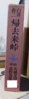 帰去来峠　（新編 大衆文学名作全集１４）