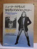 ROCK MAGAZINE　　　　１９７６　August　　　ロック・マガジン 76年8月号 Vol.3