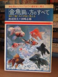 「金魚」飼い方のすべて