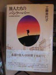 旅人たちのバンクーバー : わが青春の田村俊子