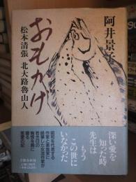 おもかげ　松本清張　北大路魯山人