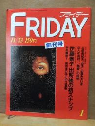 フライデー　１９８５年　第１号～第５２号　＋　増刊号２冊　欠号あり