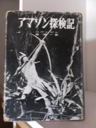 アマゾン探検記　世界探検紀行全集