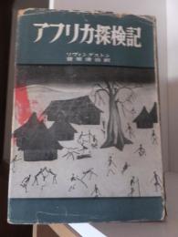 アフリカ探検記　　　　　　　　　世界探検紀行全集