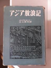 アジア放浪記　　　　　　世界探検紀行全集