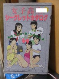 女子高生シークレットカタログ