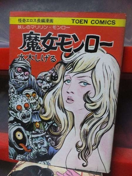 魔女モンロー(水木しげる) / 古本、中古本、古書籍の通販は「日本の