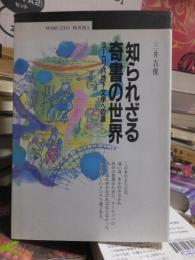 知られざる奇書の世界　ヨーロッパ地下文学への道